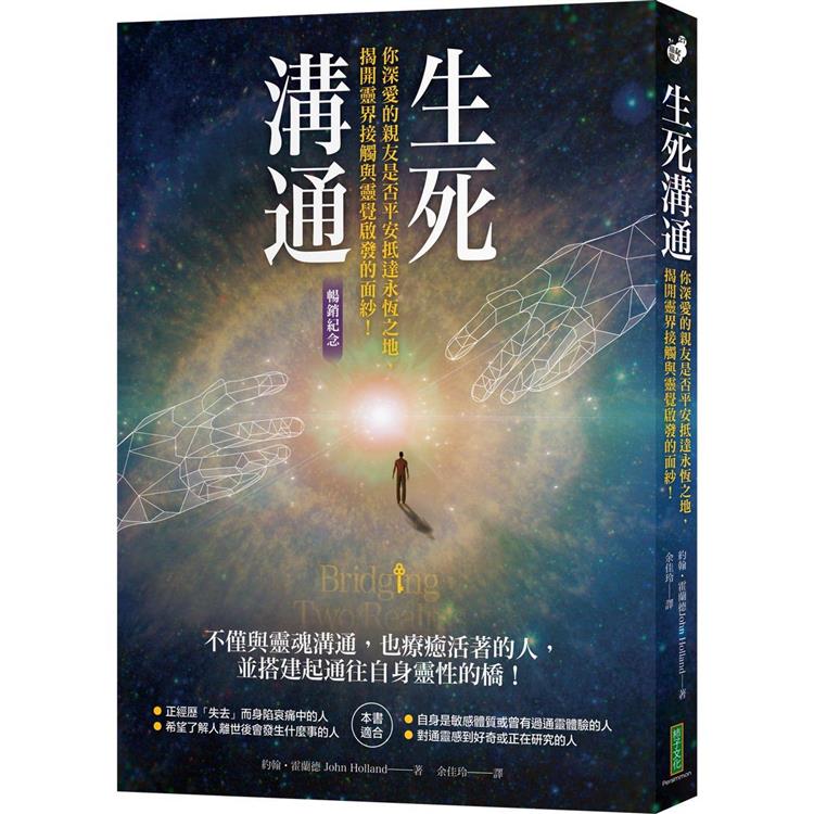 生死溝通(暢銷紀念版)：你深愛的親友是否平安抵達永恆之地，揭開靈界接觸與靈覺啟發的面紗！ | 拾書所