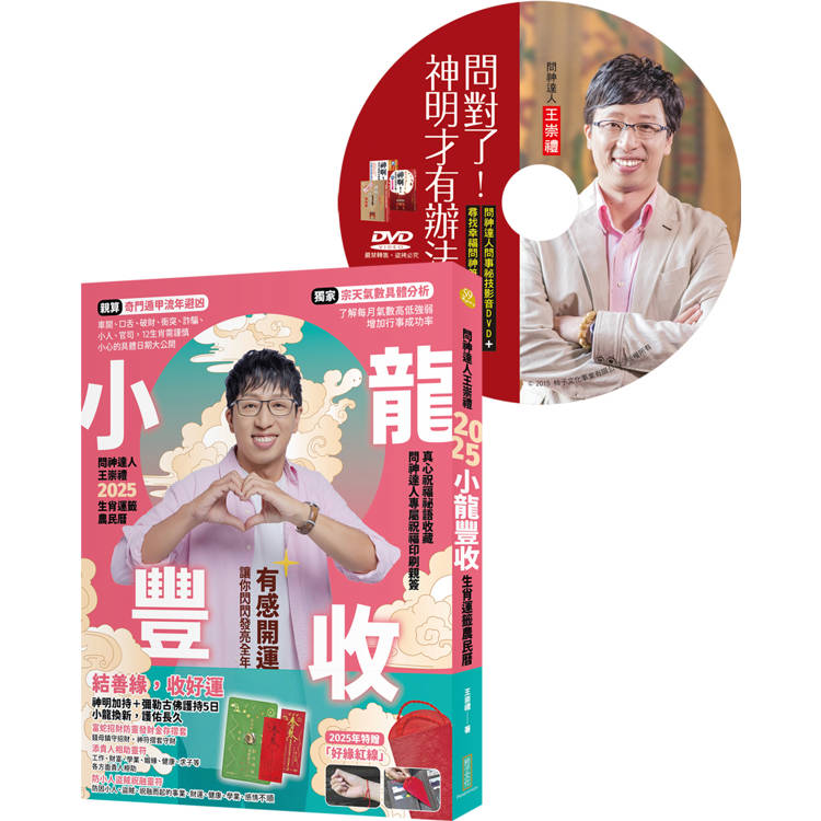 2025小龍豐收+與神溝通術超值套組：《2025問神達人王崇禮小龍豐收生肖運籤農民曆》+《一看就懂！拜拜都需要的與神溝通術》