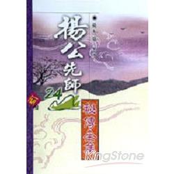 楊公先師24山祕傳全集 | 拾書所