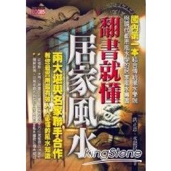 翻書就懂居家風水 | 拾書所