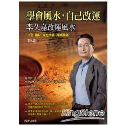 學會風水，自己改運：李久嘉改運風水升官、發財、家庭幸福、婚姻美滿 | 拾書所