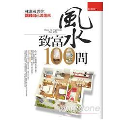 風水致富100問