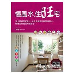 懂風水，住旺宅：完全圖解居家風水，結合空間設計與開運風水，營造招財納福的健康宅！