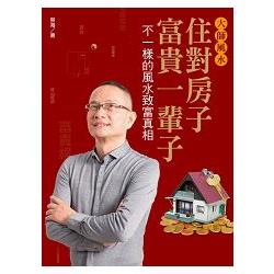 大師風水：住對房子，富貴一輩子 不一樣的風水致富真相