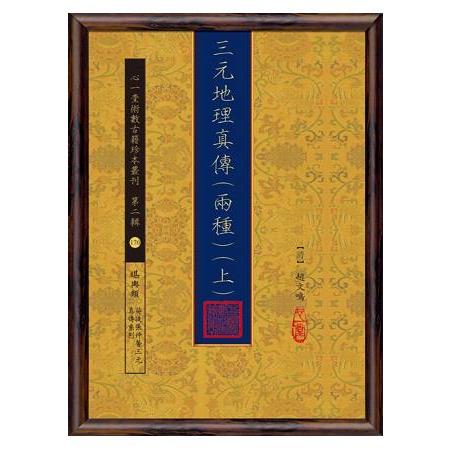 三元地理真傳（兩種）【兩冊不分售】