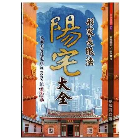 形家長眼法陽宅大全 | 拾書所