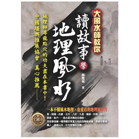 讀故事學地理風水 | 拾書所