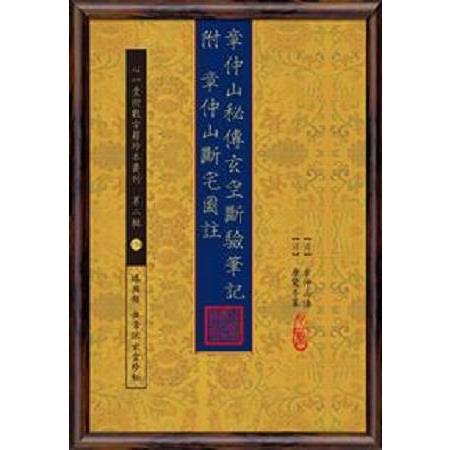 章仲山秘傳玄空斷驗筆記 附 章仲山斷宅圖註 | 拾書所