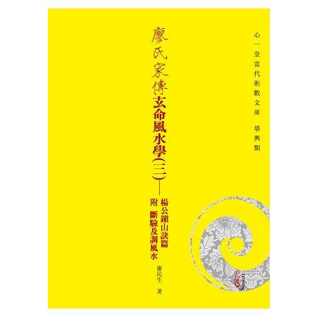 廖氏家傳玄命風水學(三)-楊公鎮山訣篇附斷驗及調風水