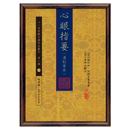 心眼指要 （清刻原本） | 拾書所