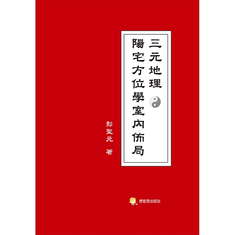 三元地理陽宅方位學室內佈局