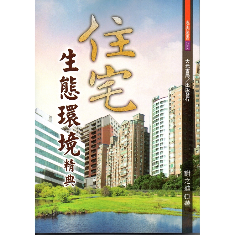 住宅生態環境精典（不可退書）