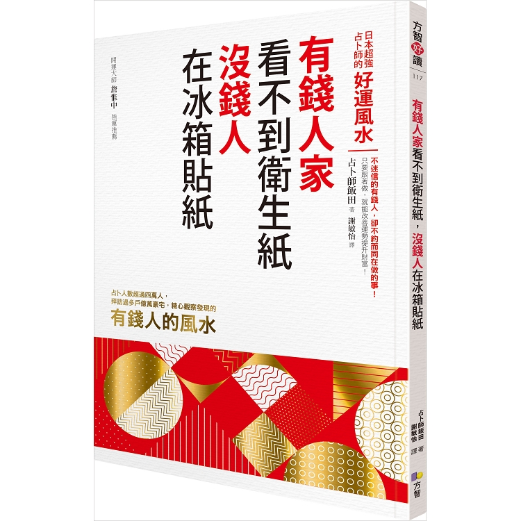 有錢人家看不到衛生紙，沒錢人在冰箱貼紙：日本超強占卜師的好運風水 | 拾書所