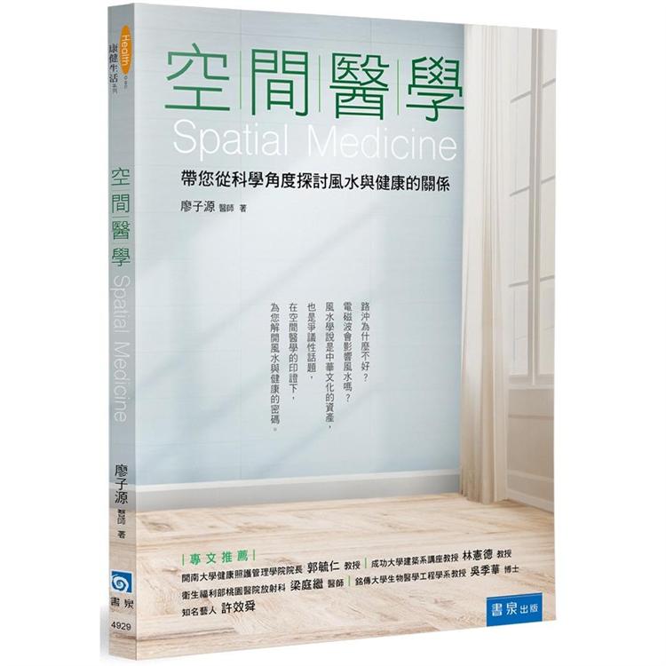 空間醫學：帶您從科學角度探討風水與健康的關係 | 拾書所