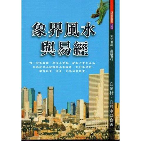 象界風水與易經 | 拾書所