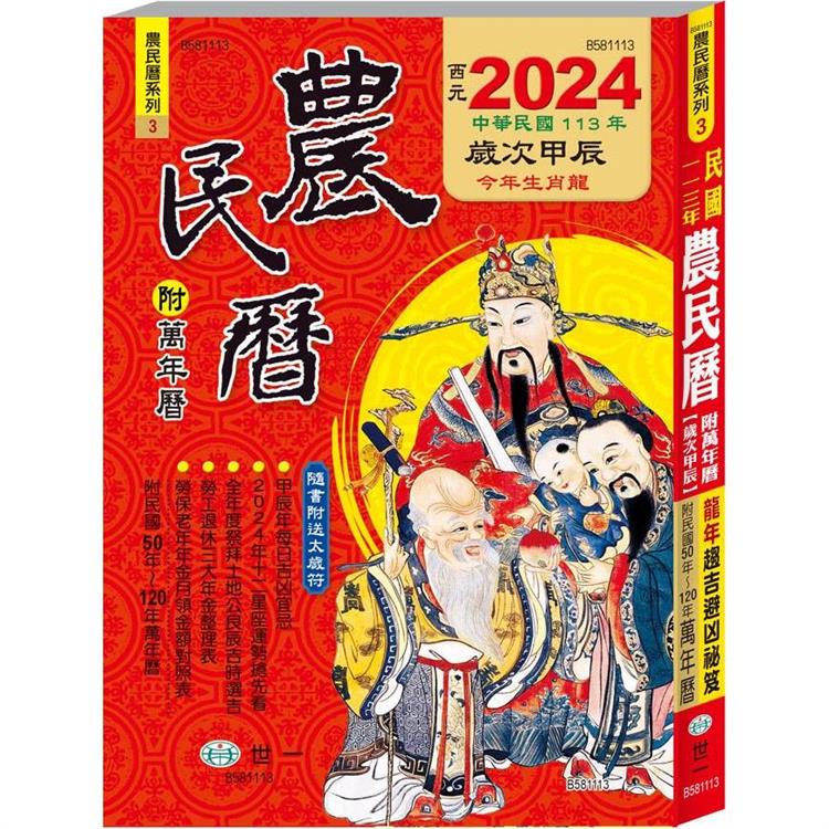 113年農民曆320頁平裝25K