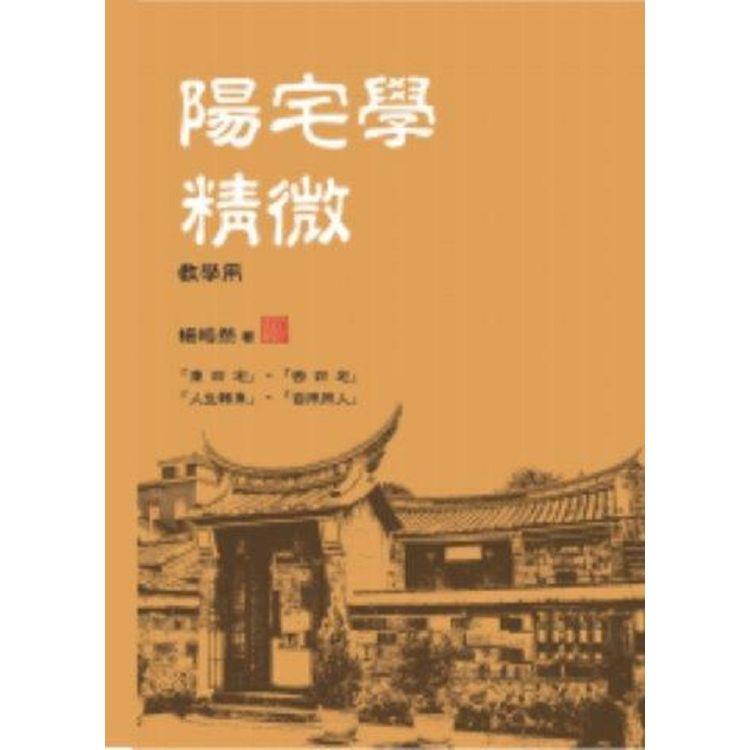 陽宅學精微(教學用) | 拾書所