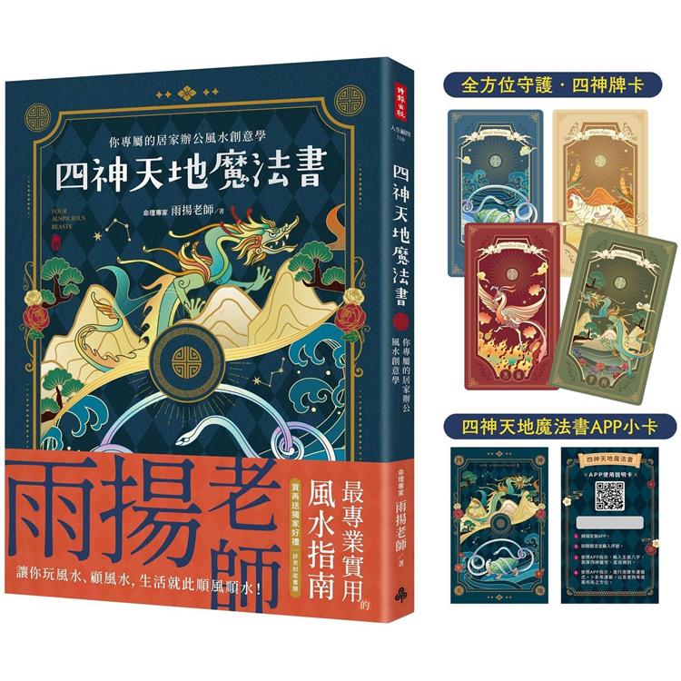 四神天地魔法書：你專屬的居家辦公風水創意學【隨書附贈：獨家四神牌卡＋專屬測算APP序號卡】