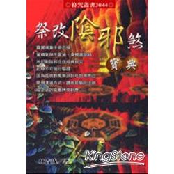 祭改陰邪煞寶典 | 拾書所