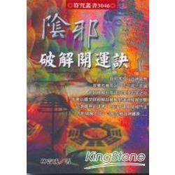 陰邪破解開運訣 | 拾書所