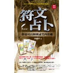 符文占卜(附符文牌＋符文轉運貼紙) | 拾書所