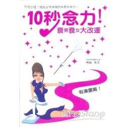 10秒念力!衰男衰女大改運 | 拾書所