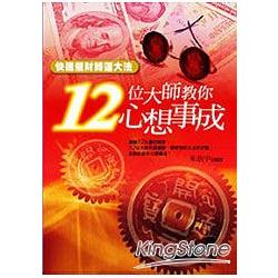 12位大師教你心想事成 | 拾書所