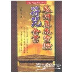 辰州真本靈驗符咒全書