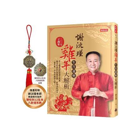 【電子書】謝沅瑾雞年生肖運勢大解析 | 拾書所