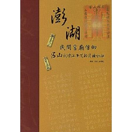 澎湖民間宮廟信仰：呂山武壇法事咒語符籙初探