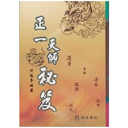 正一天師秘笈（２版１刷） | 拾書所