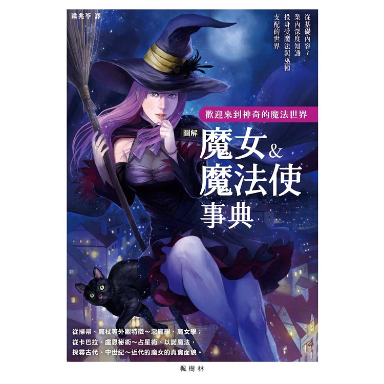 圖解魔女&魔法使事典 | 拾書所