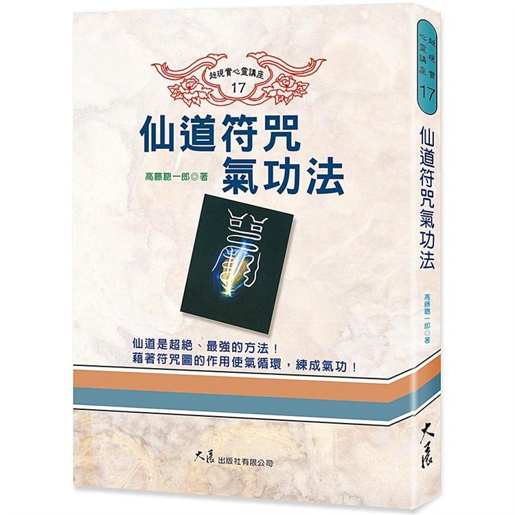 仙道符咒氣功法 | 拾書所