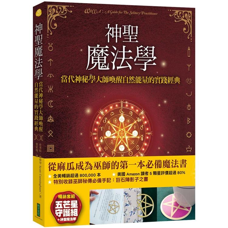 神聖魔法學＋神聖五芒星守護卡（暢銷套組） | 拾書所