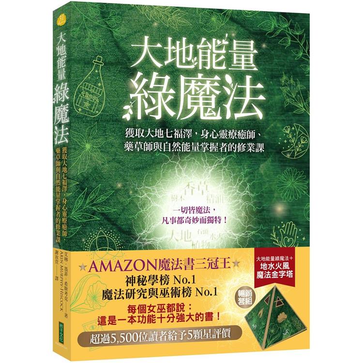 大地能量綠魔法＋魔法四元素金字塔 （暢銷套組） | 拾書所