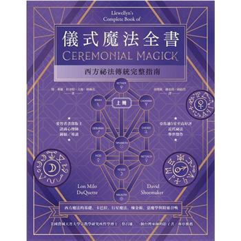 儀式魔法全書(上冊)：西方祕法傳統完整指南