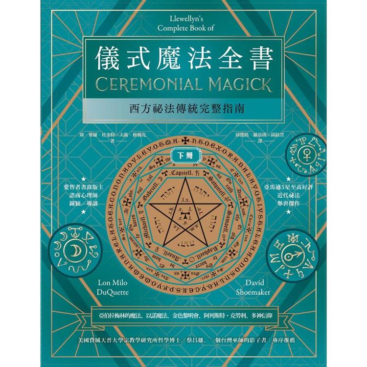 儀式魔法全書(下冊)：西方祕法傳統完整指南