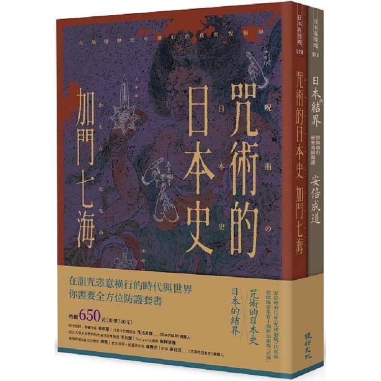 全方位防護套書（咒術的日本史＋日本的結界） | 拾書所