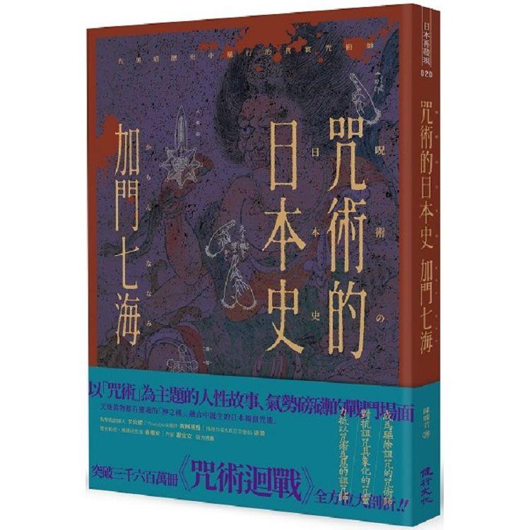 咒術的日本史：解開暢銷神作《咒術迴戰》的咒術源流與背景 | 拾書所
