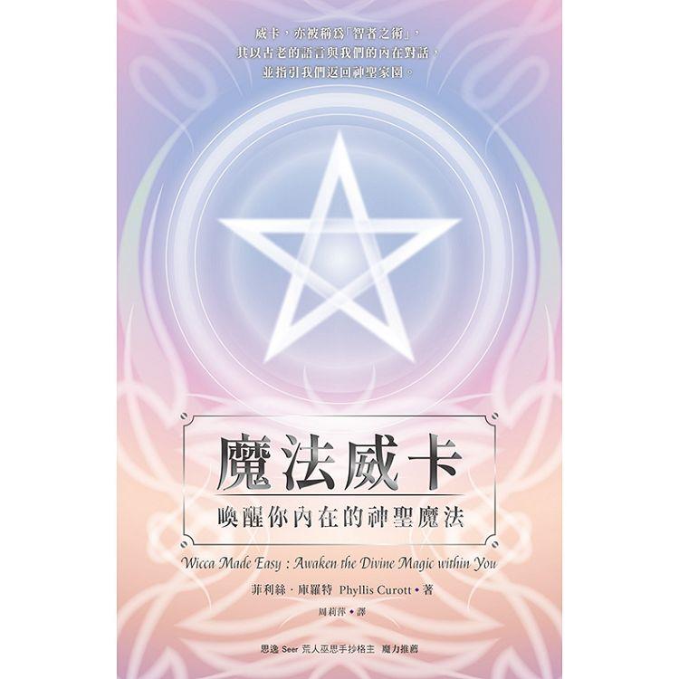 魔法威卡：喚醒你內在的神聖魔法