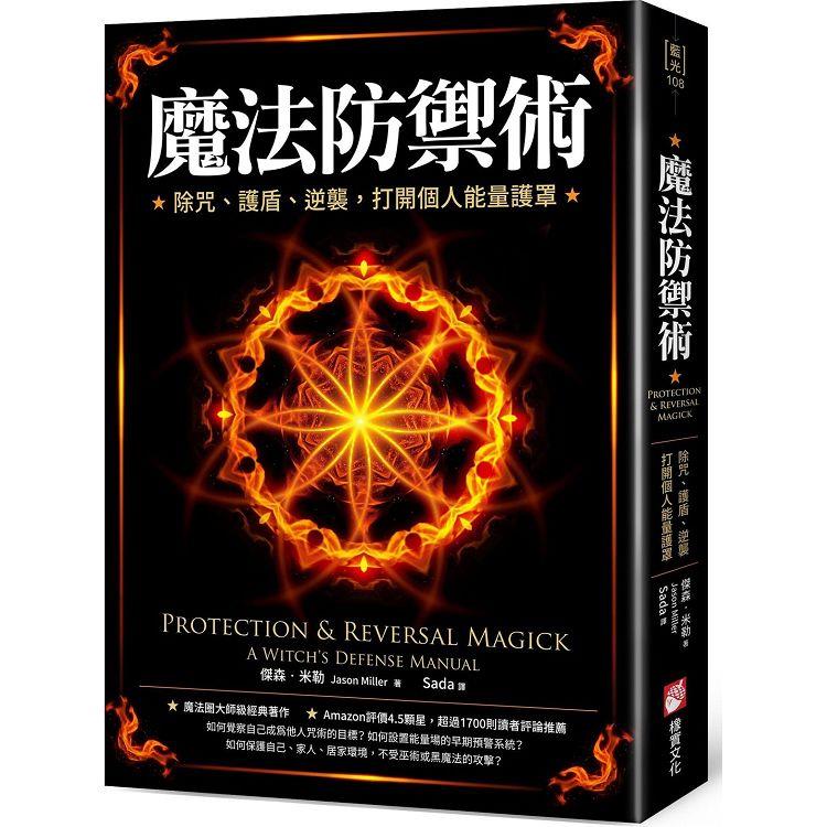 魔法防禦術：除咒、護盾、逆襲，打開個人能量護罩 | 拾書所