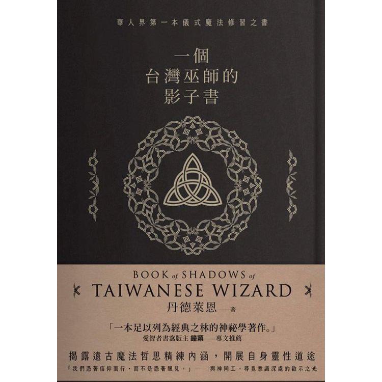 【電子書】一個台灣巫師的影子書 | 拾書所