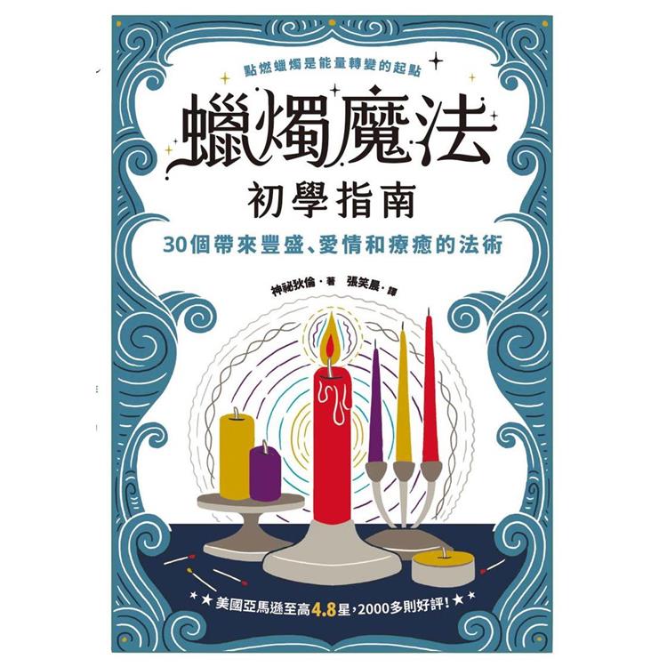 蠟燭魔法初學指南：30個帶來豐盛、愛情和療癒的法術