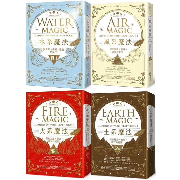 自然元素魔法系列套書(四冊)：《水系魔法》、《風系魔法》、《火系魔法》、《土系魔法》
