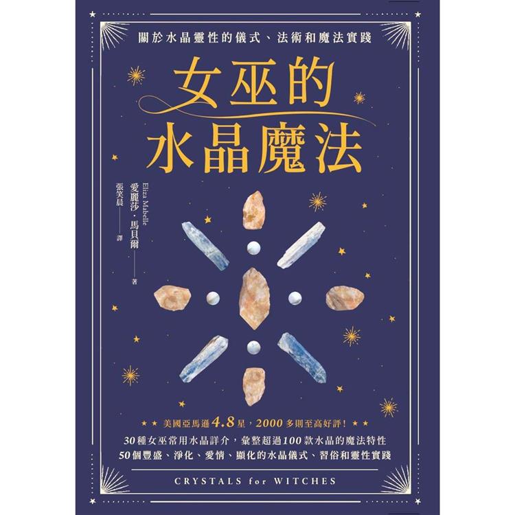 【電子書】女巫的水晶魔法 | 拾書所