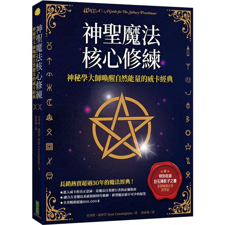 神聖魔法核心修練：神祕學大師喚醒自然能量的威卡經典（收錄巫師秘傳必備的手記《巨石陣影子之書》）