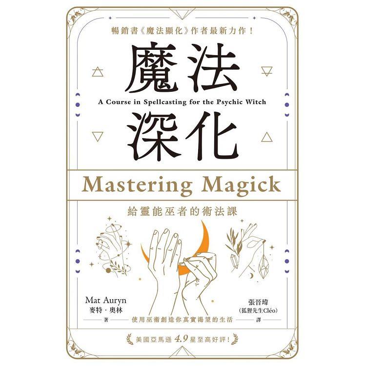 魔法深化：給靈能巫者的術法課 | 拾書所