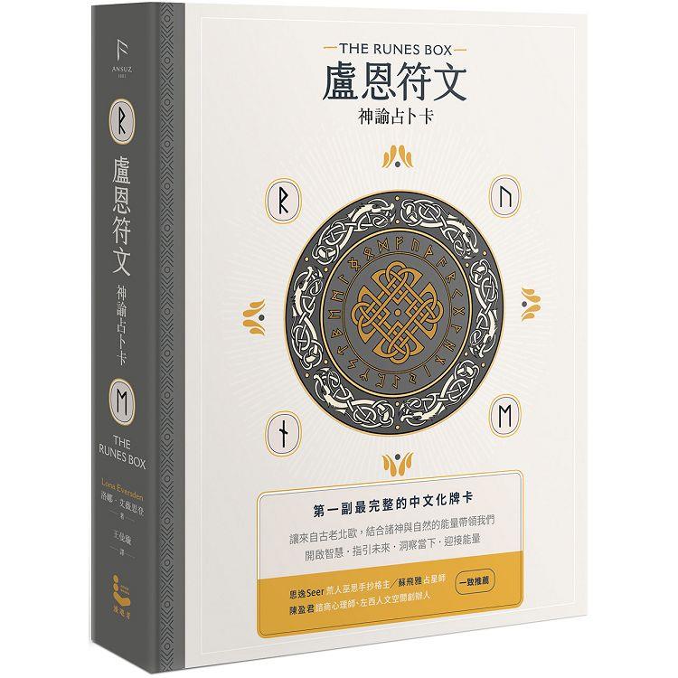 盧恩符文神諭占卜卡【第一副最完整中文化牌卡】(二版) | 拾書所