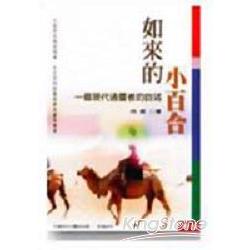 如來的小百合：一個現代通靈者的自述 | 拾書所