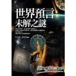 世界預言未解之謎 | 拾書所